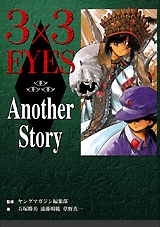 3×3EYES　AnotherStory　(1巻 全巻)