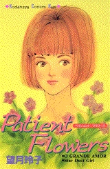 Patient　Flowers　(1巻 全巻)