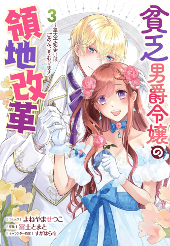 貧乏男爵令嬢の領地改革〜皇太子妃争いはごめんこうむります〜 (1-3巻 最新刊)