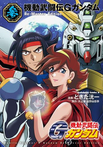 機動武闘伝Gガンダム Re:Master Edition (1-3巻 最新刊)