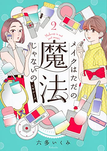 メイクはただの魔法じゃないの ビギナーズ (1-2巻 全巻)