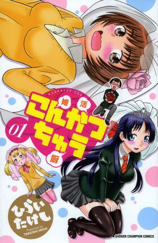 こんかつちゅう (1巻 最新刊)