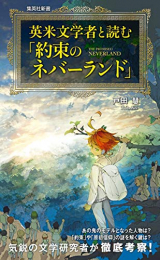 英米文学者と読む『約束のネバーランド』