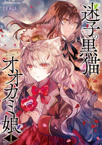 迷子の黒猫とオオカミ娘 (1巻 最新刊)