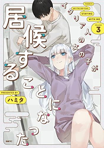 イタリア人の女の子が居候することになった 1 2巻 最新刊 漫画全巻ドットコム