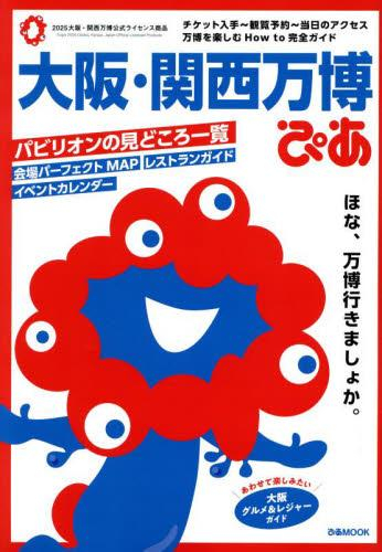 大阪・関西万博ぴあ (ぴあMOOK)