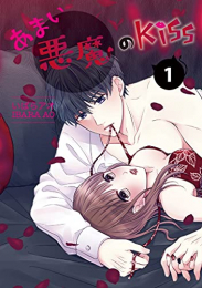 あまい悪魔のKiss (1巻 最新刊)