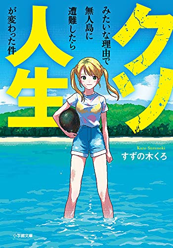 [ライトノベル]クソみたいな理由で無人島に遭難したら人生が変わった件 (全1冊)