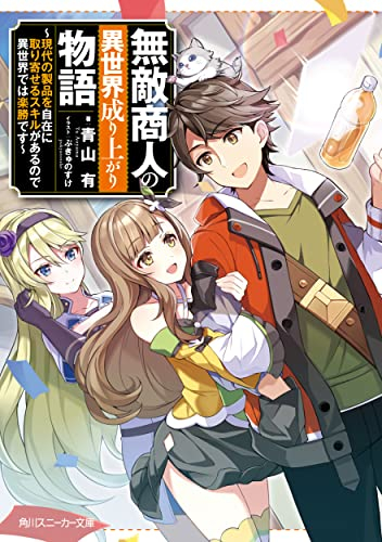 [ライトノベル]無敵商人の異世界成り上がり物語 〜現代の製品を自在に取り寄せるスキルがあるので異世界では楽勝です〜 (全1冊)