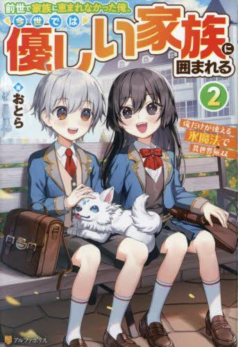 [ライトノベル]前世で家族に恵まれなかった俺、今世では優しい家族に囲まれる〜俺だけが使える氷魔法で異世界無双〜 (全2冊)
