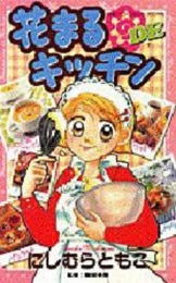 花まるDEキッチン　(1巻 全巻)