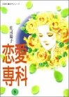 恋愛専科 (1-2巻 全巻)