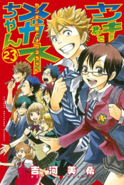 ヤンキー君とメガネちゃん (1-23巻 全巻)