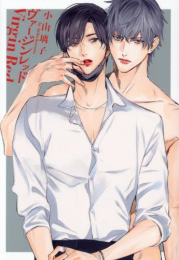 ヴァージンレッド (1巻 全巻)