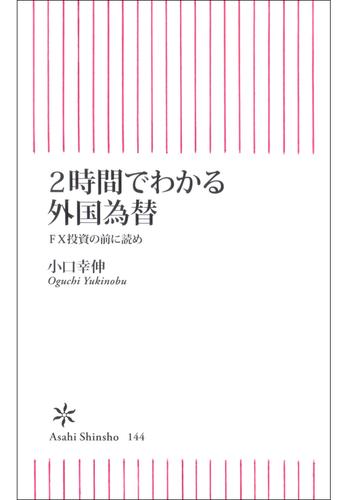 2時間でわかる外国為替　FX投資の前に読め