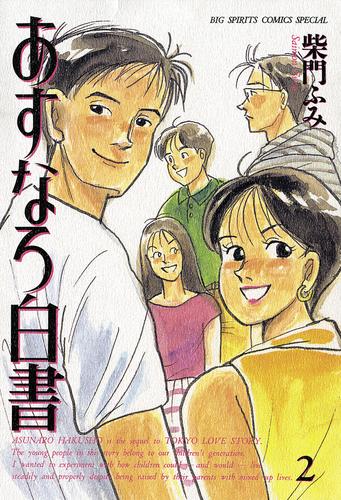 あすなろ白書（2） 漫画全巻ドットコム