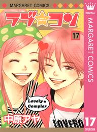 ラブ★コン モノクロ版 17 冊セット 全巻