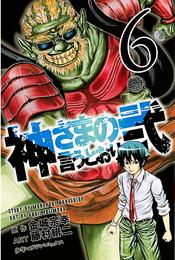 神さまの言うとおり弐（６）