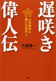 遅咲き偉人伝　人生後半に輝いた日本人