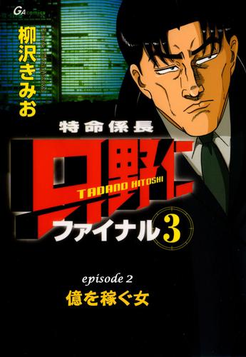 「特命係長 只野仁 ファイナル」【フルカラー】 7 冊セット 最新刊まで
