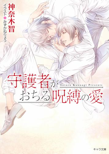 電子版 守護者がめざめる逢魔が時 6 冊セット 最新刊まで 神奈木智 みずかねりょう 漫画全巻ドットコム