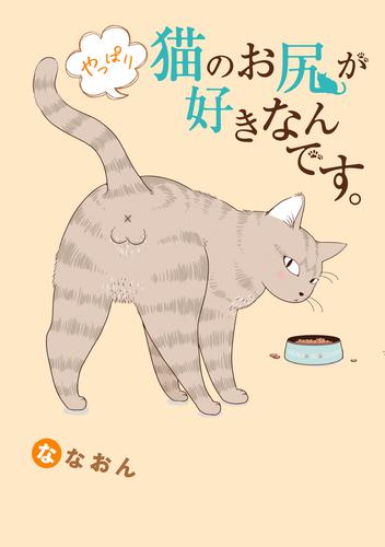 猫のお尻が好きなんです。 2 冊セット 最新刊まで