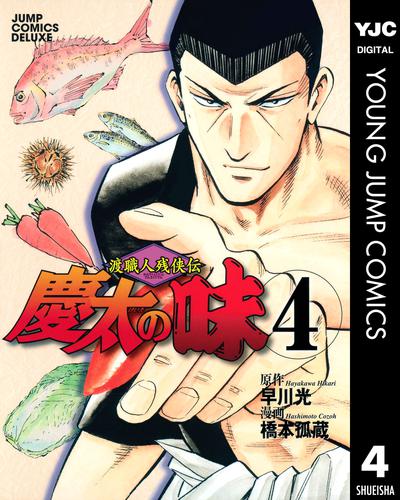 渡職人残侠伝 慶太の味 4 冊セット 全巻