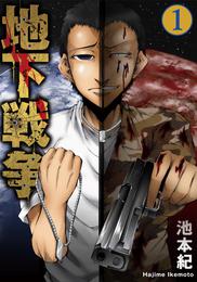 地下戦争 1巻