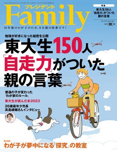 プレジデントFamily (ファミリー)2023年秋号