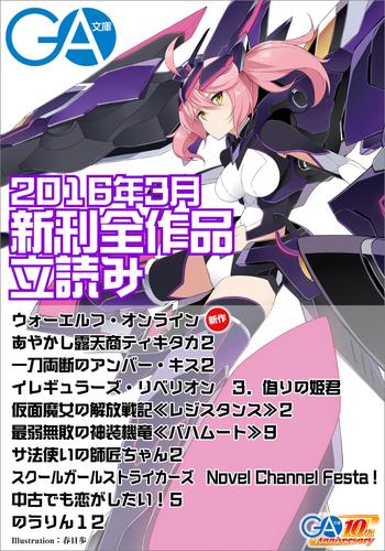 ＧＡ文庫２０１６年３月の新刊　全作品立読み（合本版）