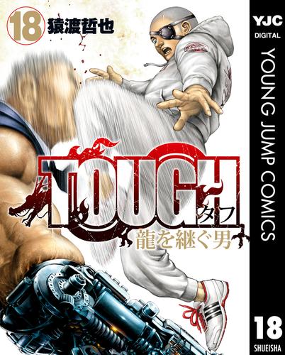 電子版 Tough 龍を継ぐ男 18 猿渡哲也 漫画全巻ドットコム