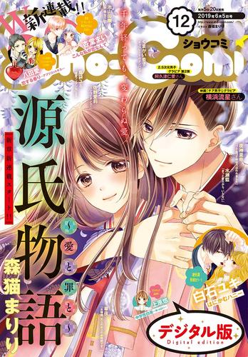 電子版 Sho Comi 19年12号 19年5月日発売 ｓｈｏ ｃｏｍｉ編集部 漫画全巻ドットコム