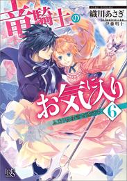 竜騎士のお気に入り 6 ふたりは使命を遂行中【特典SS付】