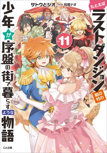 電子版 たとえばラストダンジョン前の村の少年が序盤の街で暮らすような物語１１ サトウとシオ 和狸ナオ 漫画全巻ドットコム