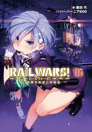 RAIL WARS！ 16 日本國有鉄道公安隊