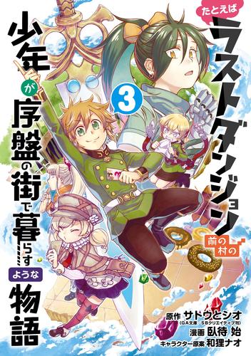 電子版 たとえばラストダンジョン前の村の少年が序盤の街で暮らすような物語 3巻 サトウとシオ Ga文庫 Sbクリエイティブ刊 臥待始 和狸ナオ 漫画全巻ドットコム