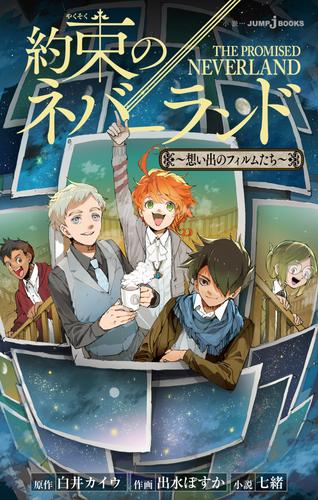 約束のネバーランド 4 冊セット 最新刊まで | 漫画全巻ドットコム