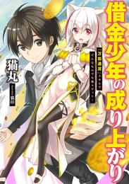 借金少年の成り上がり　『万能通貨』スキルでどんなものでも楽々ゲット！