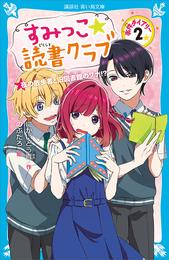 すみっこ★読書クラブ　事件ダイアリー（２）