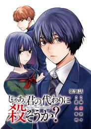 じゃあ、君の代わりに殺そうか？【分冊版】　３１