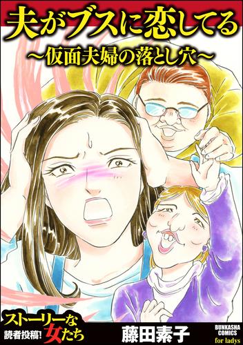 電子版 夫がブスに恋してる 仮面夫婦の落とし穴 藤田素子 漫画全巻ドットコム