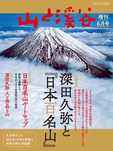 山と溪谷 最新号 2023/6月号 | www.noah-digital.co.jp