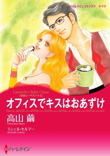 オフィスでキスはおあずけ〈花嫁は一千万ドル II〉【分冊】 12 冊セット 全巻
