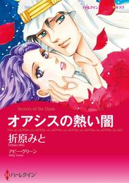 オアシスの熱い闇【分冊】 6巻