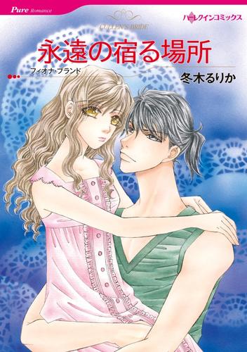 永遠の宿る場所【分冊】 1巻