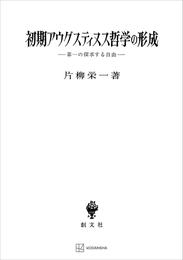 初期アウグスティヌス哲学の形成　第一の探求する自由