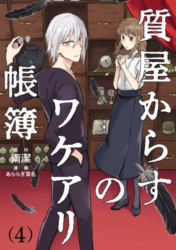 質屋からすのワケアリ帳簿 分冊版（4）