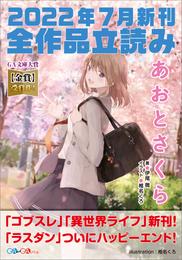 ＧＡ文庫＆ＧＡノベル２０２２年７月の新刊　全作品立読み（合本版）