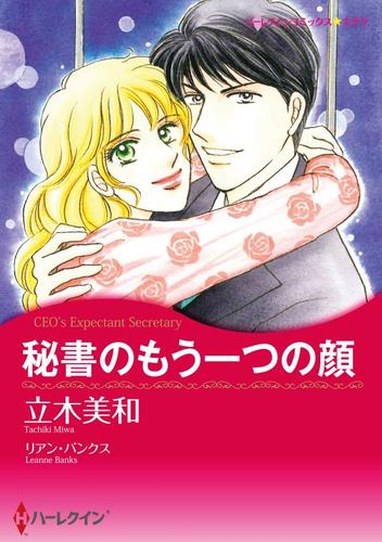 秘書のもう一つの顔【分冊】 7巻