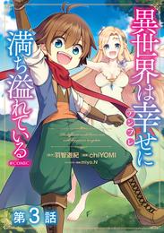 【単話版】異世界は幸せ（テンプレ）に満ち溢れている@COMIC 第3話